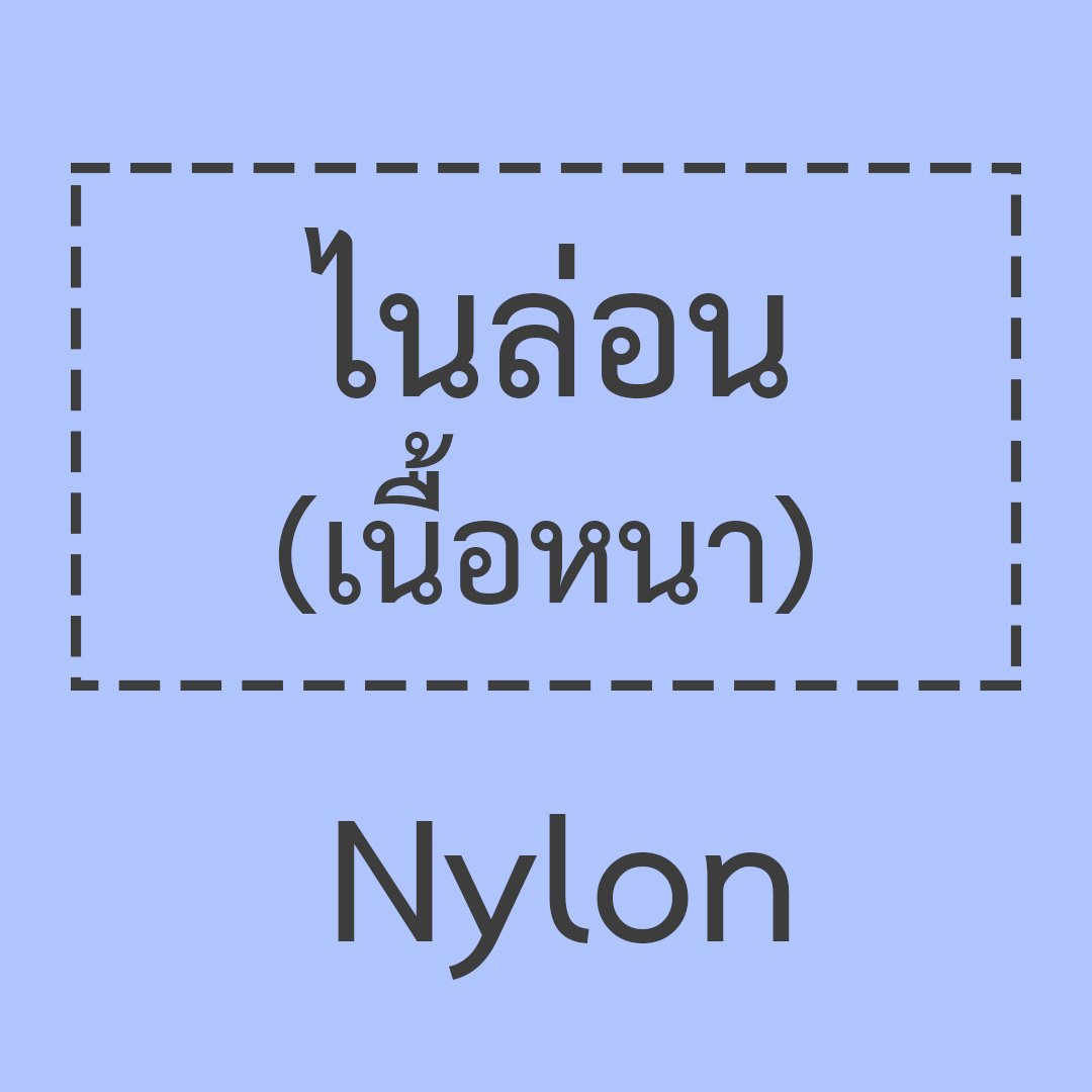 ไนล่อน - รักษ์ผ้าร่ม | Raktaffeta